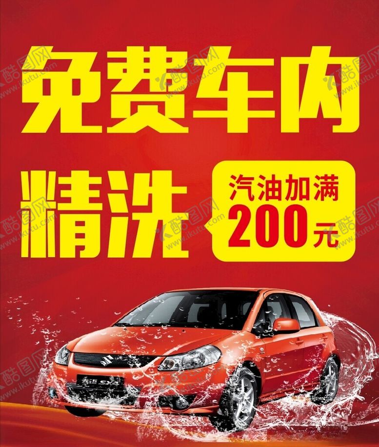 编号：94113801251305338023【酷图网】源文件下载-加油免费洗车
