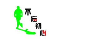 不忘初心