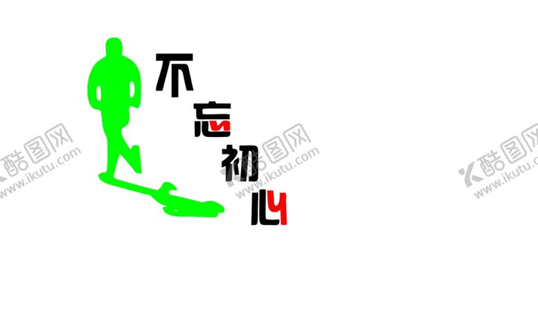 编号：23346707062257168321【酷图网】源文件下载-不忘初心