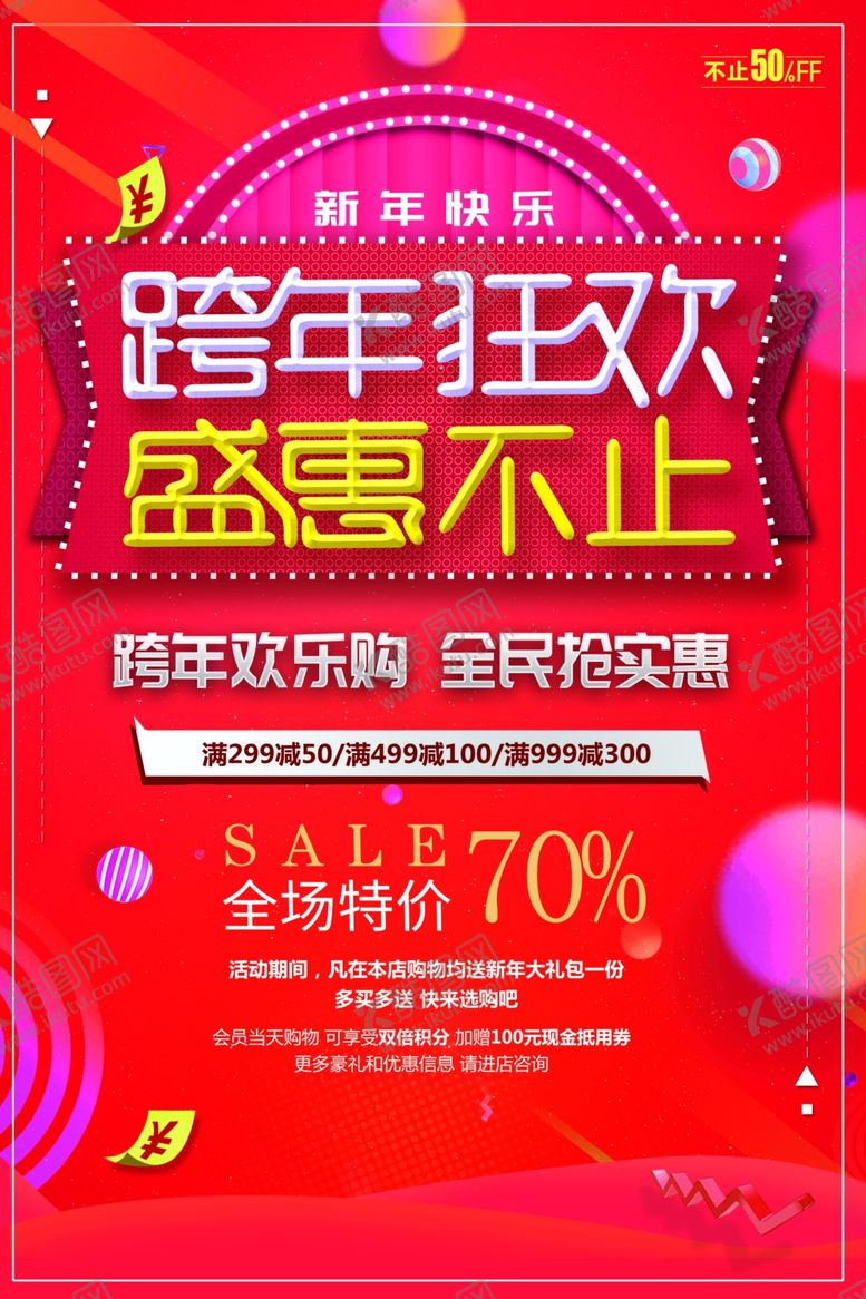 编号：12403509260859282886【酷图网】源文件下载-跨年狂欢盛惠不止活动促销海报