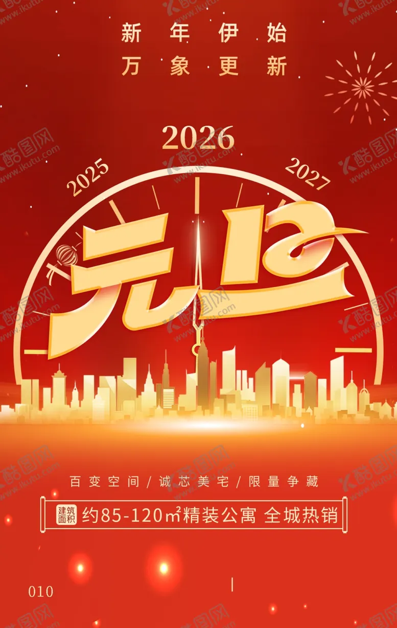 编号：61486804010900141315【酷图网】源文件下载-2026元旦城市欢庆海报