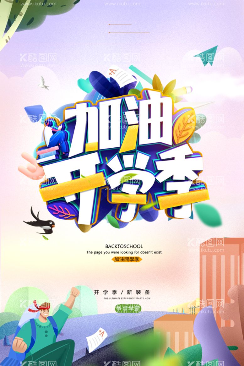 编号：31270810111208320825【酷图网】源文件下载-创意加油开学季宣传海报