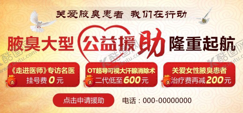 编号：63697209090737396125【酷图网】源文件下载-腋臭公益援助