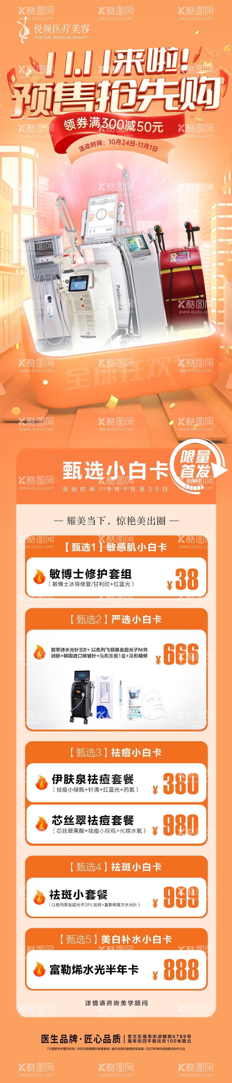 编号：32354911241038106991【酷图网】源文件下载-医美双十一活动长图海报