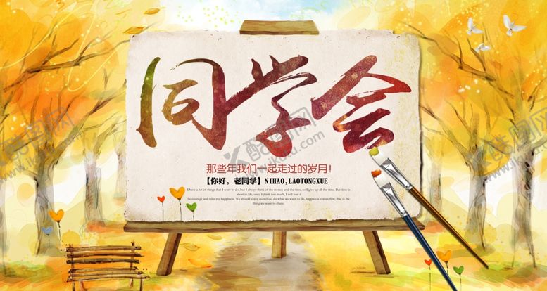 编号：74994507070015436814【酷图网】源文件下载-同学会
