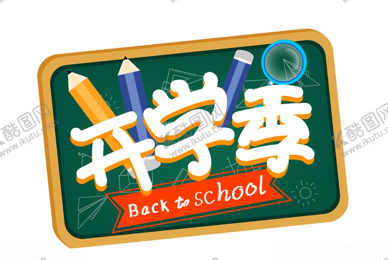 编号：16040710270151154109【酷图网】源文件下载-开学季