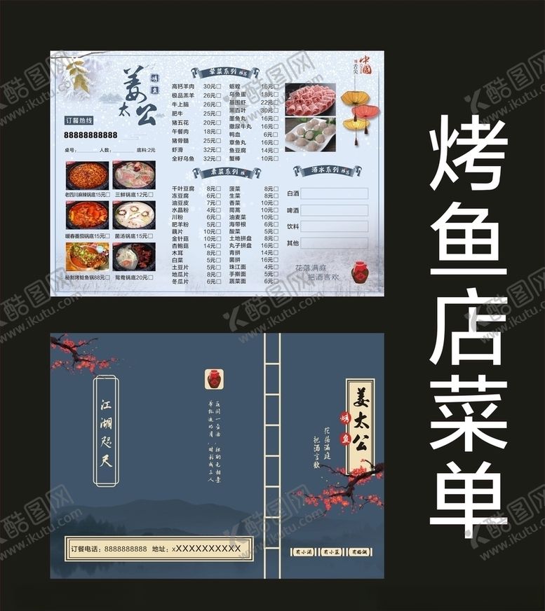 编号：67981205060243296594【酷图网】源文件下载-烤鱼菜单