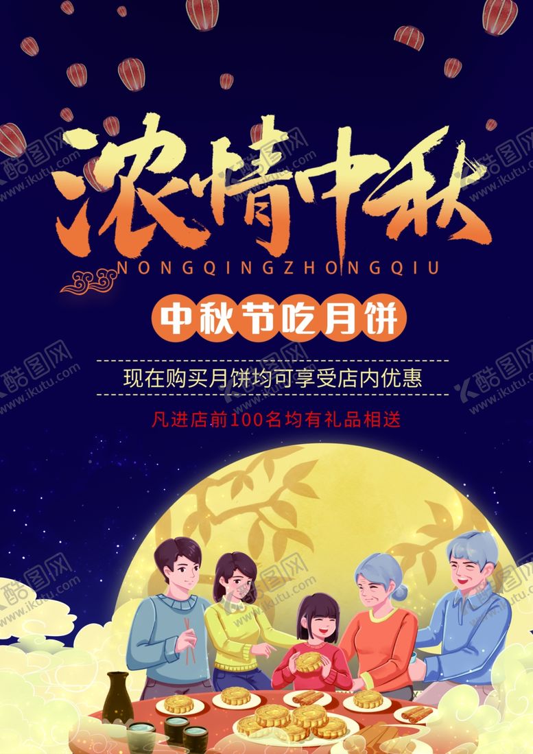 编号：33836211252343279921【酷图网】源文件下载-浓情中秋海报模板