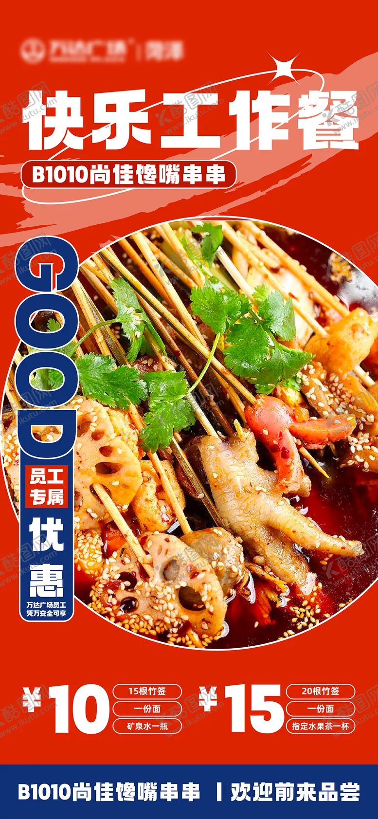 编号：62245411230632161137【酷图网】源文件下载-红色快乐员工餐海报