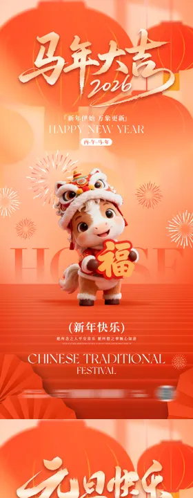 2026马年元旦春节海报