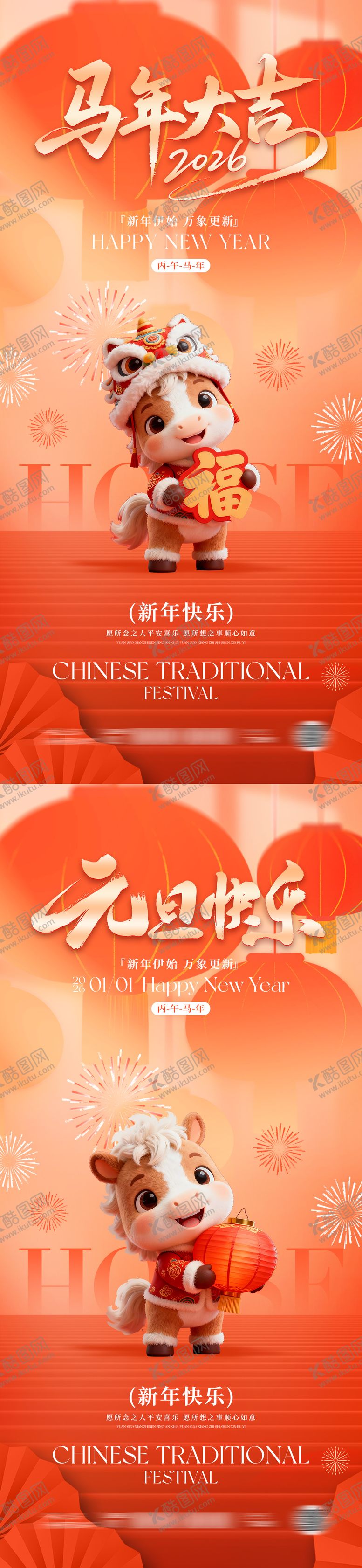 编号：50445412051938231445【酷图网】源文件下载-2026马年元旦春节海报
