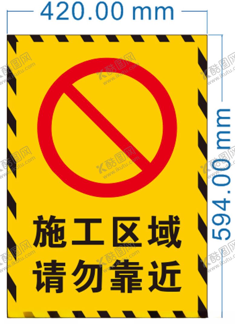编号：65914801151246317822【酷图网】源文件下载-施工区域请勿靠近