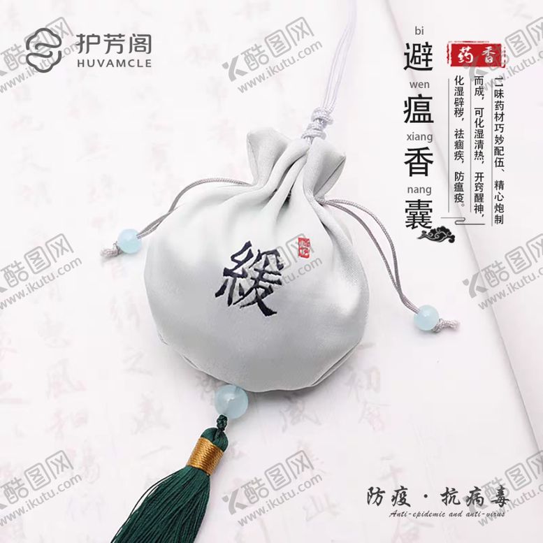 编号：31654106301756212147【酷图网】源文件下载-护芳阁药香避瘟香囊白色