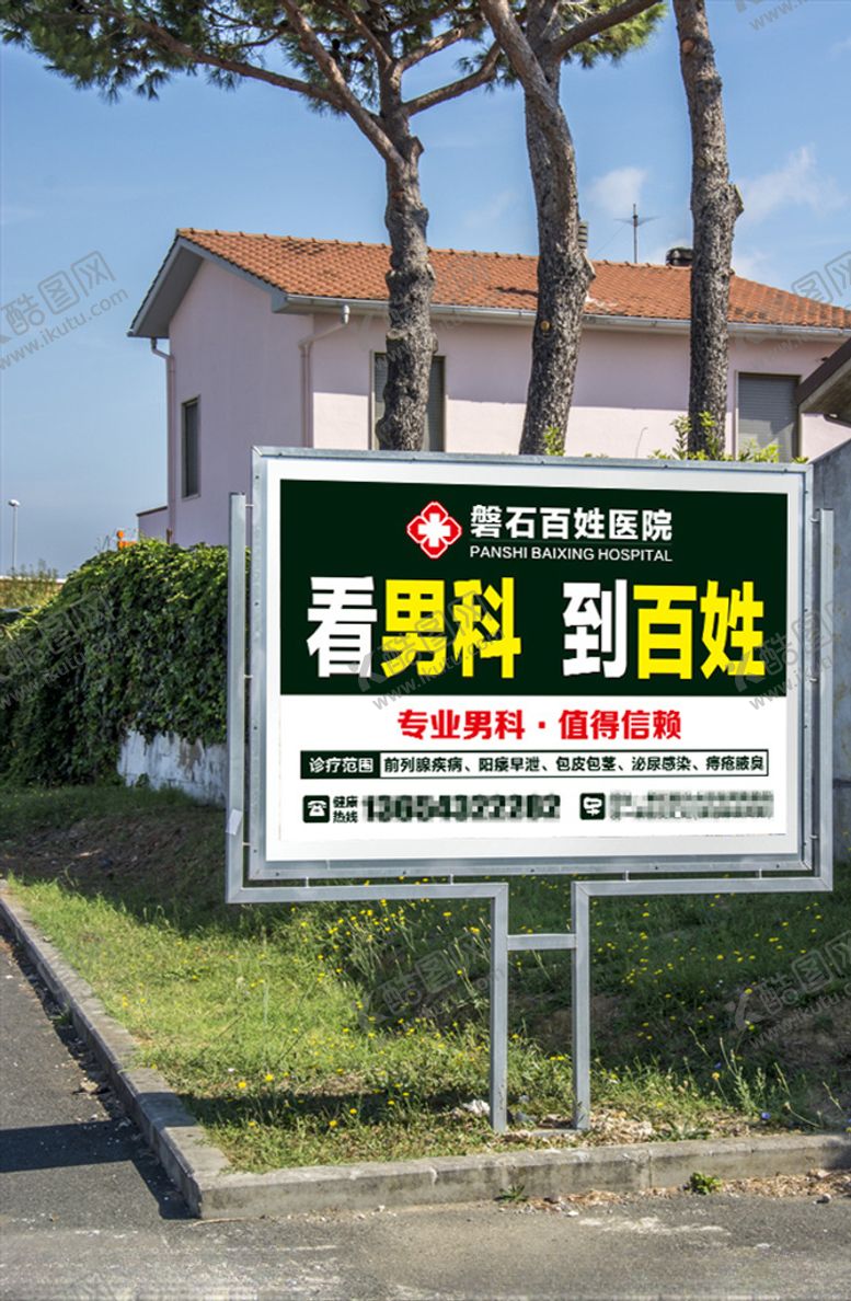 编号：52607706171038328858【酷图网】源文件下载-男科展板