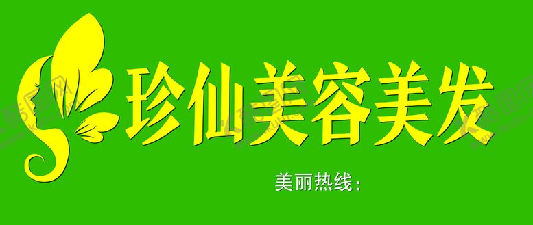 编号：92860410091149120768【酷图网】源文件下载-美容美发门头