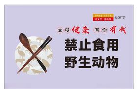禁止食用 野生动物