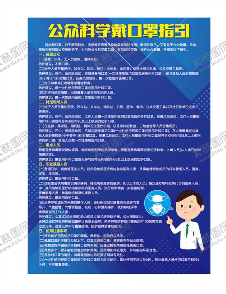 编号：71932010041438504388【酷图网】源文件下载-公众科学戴口罩指引