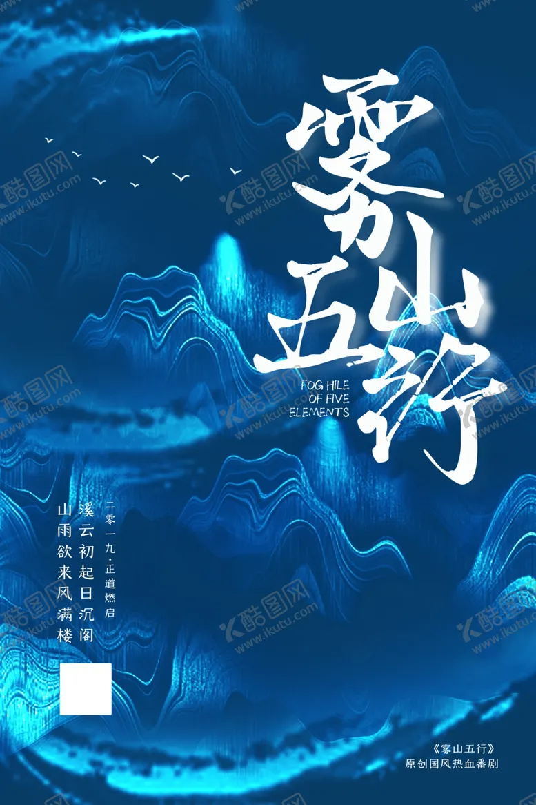 编号：20361006250810062778【酷图网】源文件下载-雾山五行