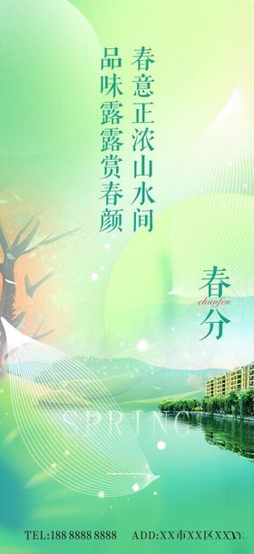 春分海报湖水绿色天
