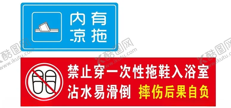 编号：14691702231749492647【酷图网】源文件下载-禁止穿一次性凉拖