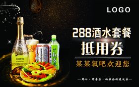 酒吧夜店酒水抵用券
