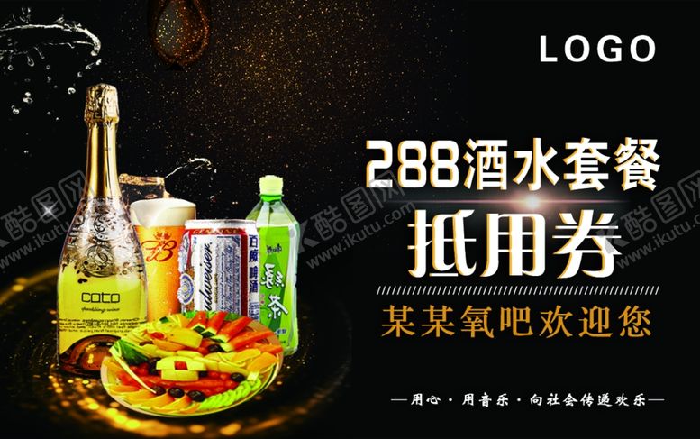 编号：17352407092222516043【酷图网】源文件下载-酒水抵用券