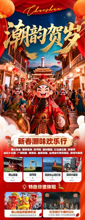 广东潮汕新年春节红色