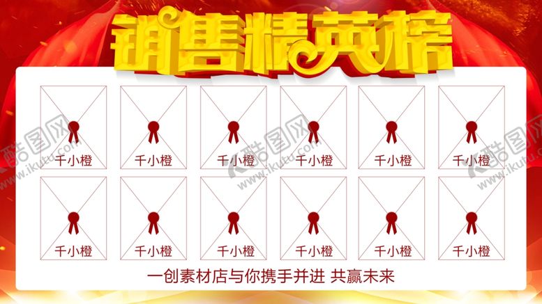 编号：71747010291424318238【酷图网】源文件下载-销售业绩排行榜