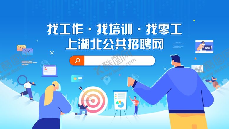 编号：21469610062103263318【酷图网】源文件下载-招聘