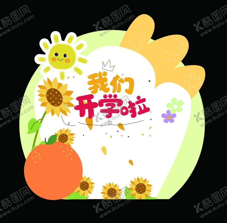 编号：34534401262239412655【酷图网】源文件下载-我们开学啦