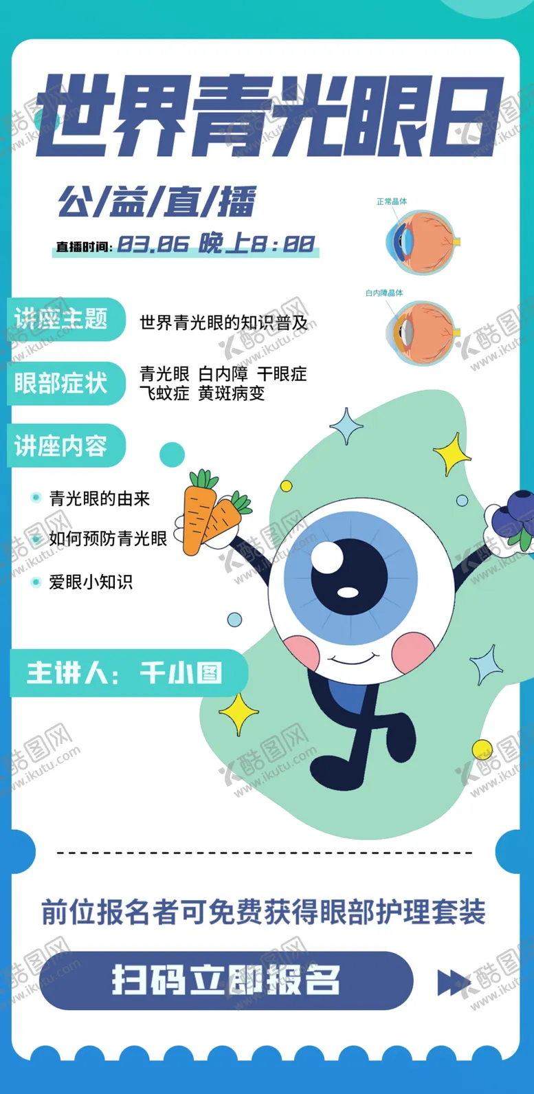 编号：04863209162210193567【酷图网】源文件下载-世界青光眼日