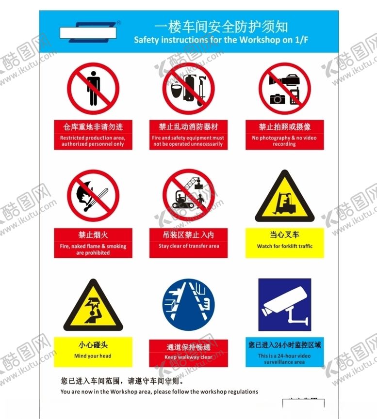 编号：58239810081646391776【酷图网】源文件下载-车间安全防护须知