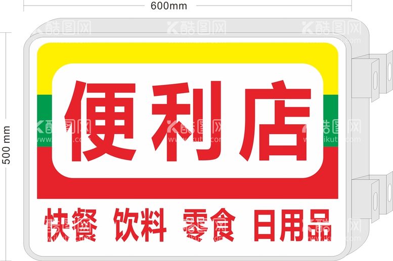 编号：22701812230843531322【酷图网】源文件下载-便利店吸塑灯箱