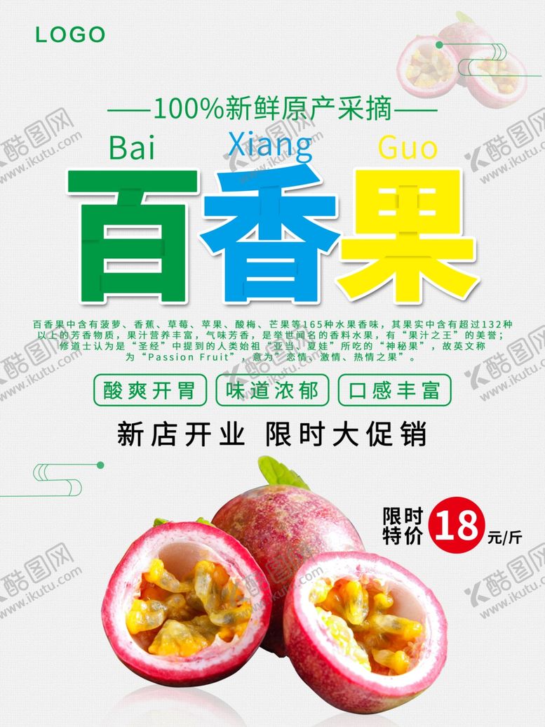 编号：60734010071435109531【酷图网】源文件下载-百香果