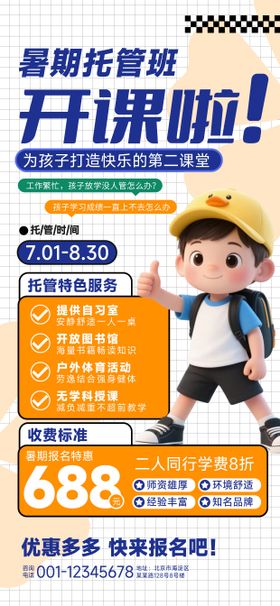 暑期托管班招生海报