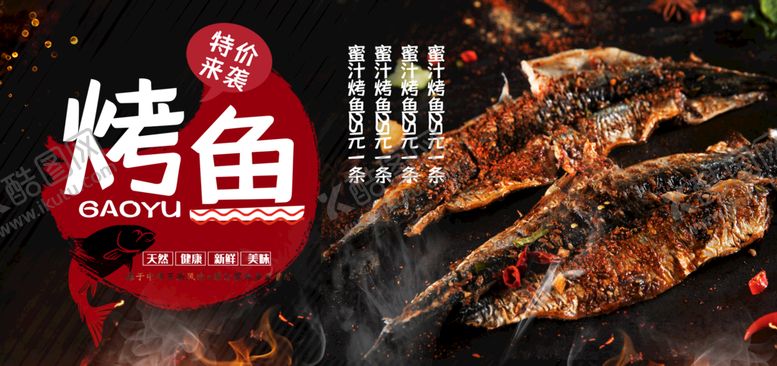 编号：30582409211651319854【酷图网】源文件下载-烤鱼