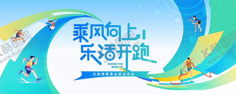 编号：79106505011907292873【酷图网】源文件下载-运动会