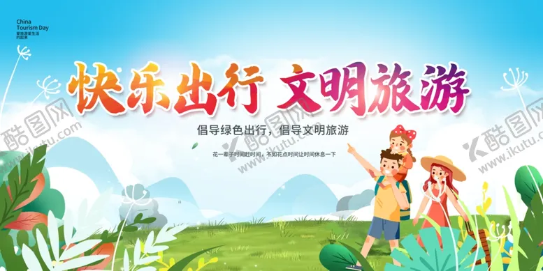 编号：23878802211746082259【酷图网】源文件下载-文明旅游