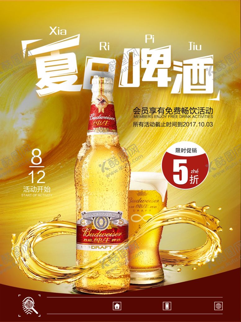 编号：45827709201519116537【酷图网】源文件下载-啤酒