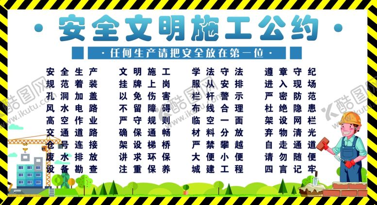 编号：43055202240458069089【酷图网】源文件下载-安全文明施工公约
