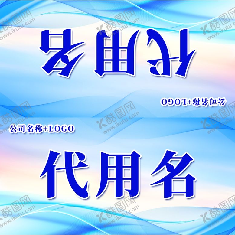 编号：50936702041443034120【酷图网】源文件下载-公司桌牌