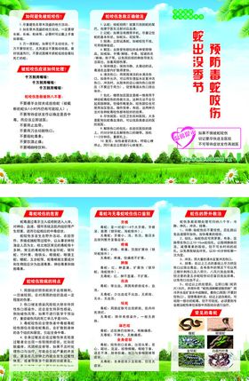 预防毒蛇咬伤三折页