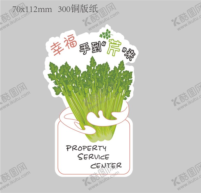 编号：67039206151215115336【酷图网】源文件下载-芹菜卡