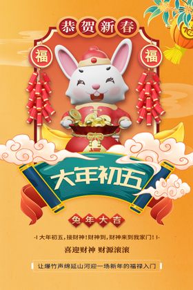 简约大气大年初五春节新年海报