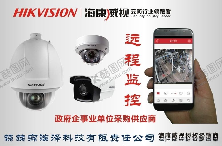 编号：23248609290520044367【酷图网】源文件下载-海康威视手机远程监控