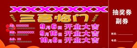 编号：21708509241456199830【酷图网】源文件下载-抽奖券61亲子嘉年华