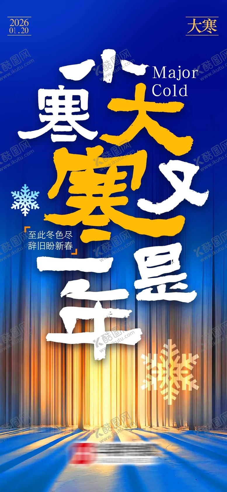 编号：18935101060201218839【酷图网】源文件下载-大寒海报