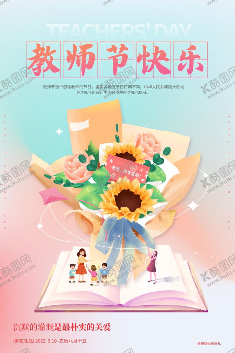 编号：67910509290655217065【酷图网】源文件下载-教师节宣传