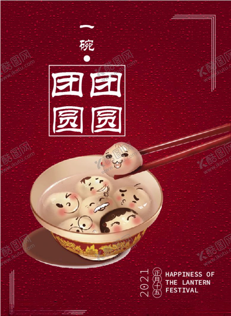 编号：81248304251222313791【酷图网】源文件下载-元宵节