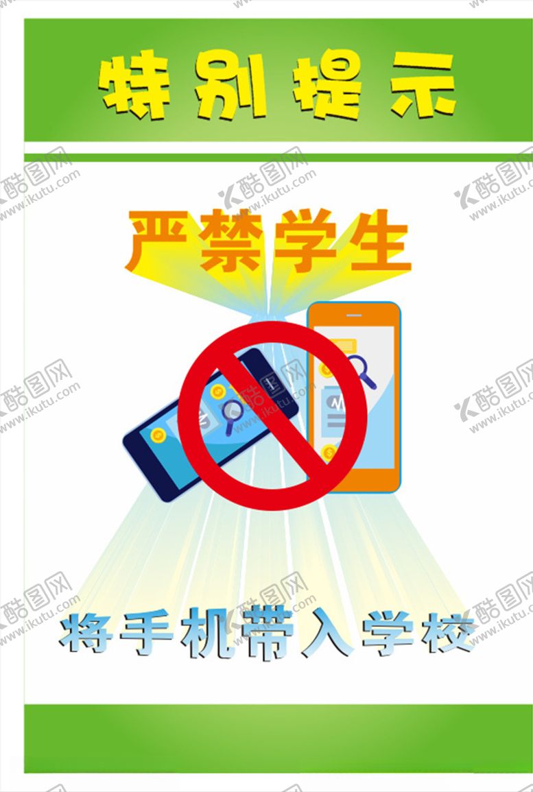 编号：97720007042047418002【酷图网】源文件下载-禁止带手机